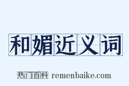 和媚近义词是什么意思的图片